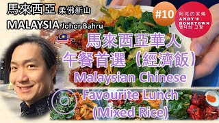 #10 Mixed Rice For Malaysian Chinese 馬來西亞華人經濟飯