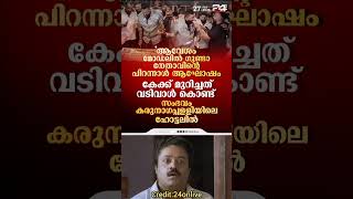 ഗുണ്ടനേതാവിന്റെ പിറന്നാൾ #viralvideo #fyp