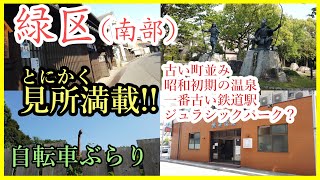 【愛知観光】名古屋市緑区（南部）の街を自転車でぶらり走ったら見所満載の街！