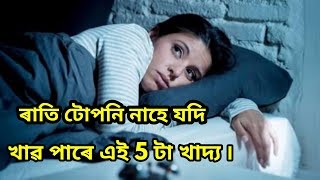 ৰাতি টোপনি নাহে যদি খাওঁক এই 5 টা খাদ্য | 5 foods that help you sleep