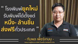 โรงพิมพ์ยุคใหม่ รับพิมพ์ตั้งแต่หนึ่งถึงล้านชิ้น | พี่เอก กัมพล เพ็ชร์เกษม | Time Machine Business