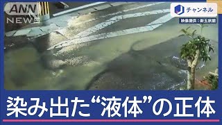 道路から“白煙”染み出た“液体”その正体は？【スーパーJチャンネル】(2025年1月16日)