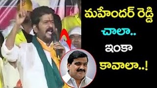 మహేందర్ రెడ్డి చాలా ..ఇంకా కావాలా ? - రేవంత్ రెడ్డి