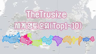 세계 영토 순위 1~10위를 맞춰보자! l World Territory TOP 1~10 [TheTruesize]