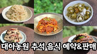 대아농원｜추석 반찬 출시(스페셜 메뉴, 서비스)