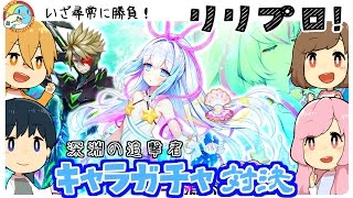 【白猫】絶海２！深淵の追撃者の限定キャラ狙って４人同時のガチャ対決！