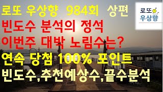 로또 984회 당첨번호 빈도수 번호 선택법 추천끝수 추천예상수 상편  [우상향]