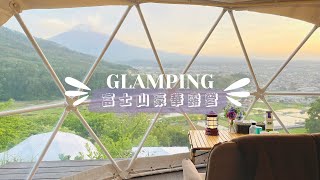 富士山Glamping🏕️焚き火🔥花火🎆忍野八海2日1夜自駕遊