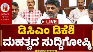 Live : ಡಿಸಿಎಂ ಡಿಕೆಶಿ ಸುದ್ದಿಗೋಷ್ಠಿ | DCM DK Shivakumar | @newsfirstkannada