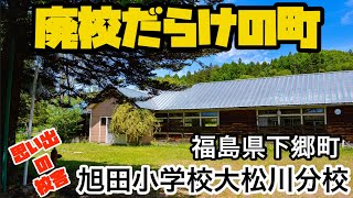 【思い出の校舎】子供の声が消えた学校　旭田小学校大松川分校　下郷町　会津