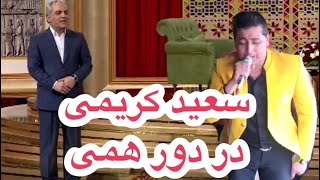 سعید کریمی در برنامه دورهمی مهران مدیری