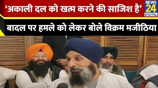 Shiromani Akali Dal के नेता Bikram Singh Majithia ने हमले को लेकर बोला हमला