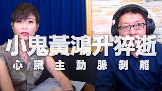 '20.09.30【名醫On Call】陳冠任醫師談「小鬼黃鴻升猝逝，心臟主動脈剝離」