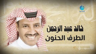 Khalid Abdulrahamn - Eltarf el Hanon | خالد عبد الرحمن - الطرف الحنون