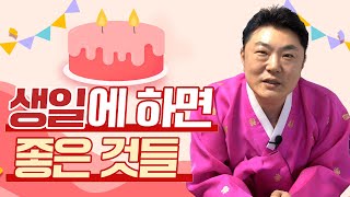 🎂 생일에 이렇게 한다면 행운이 쏟아진다! / 생일에 하면 좋은 것들 [무당피셜]