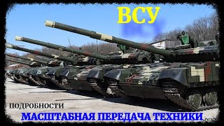 Масштабная передача техники в ВСУ: подробности