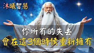 你所失去的，老天會在這3個時候歸还给你！能量守恆、得失守恆，看清因果 #沐曦智慧