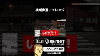 #トシゾー切り抜き #トシゾー #lostjudgment #ロストジャッジメント