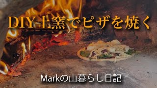 DIYしたアースオーブン（土窯）で、ピザを焼く『Markの山暮らし日記』愛媛のポツンと一軒家