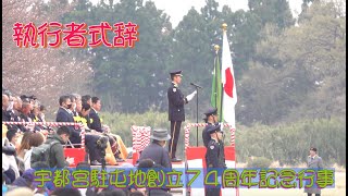 #執行者式辞 #観閲式 #宇都宮駐屯地創立７４周年記念行事 #陸上自衛隊 #宇都宮駐屯地 #自衛隊情報 #撮影取材許可取得済  #Japan_Ground_Self_Defense_Force