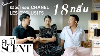 #คนมีScent รีวิวน้ำหอม LES EXCLUSIFS DE CHANEL 18+1 กลิ่น น้ำหอมไลน์ไฮโซ แถมกลิ่นไม่ซ้ำเขาทำได้ไง