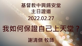 20220227主日證道【我如何保證自己上天堂？】謝清傑牧師