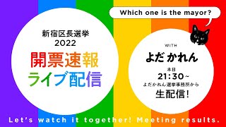 2022.11.13新宿区長選挙開票速報よだかれん事務所