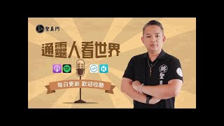 聖元 Podcast EP631 : 再來一次，你怎麼選擇？冤親債主深入介紹｜聖元 伏魔師 通靈人看世界