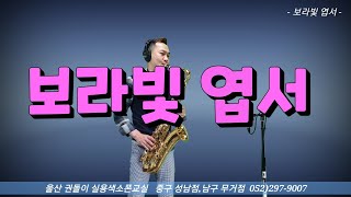 ●울산 권돌이 실용색소폰전문학원● 보라빛엽서(설운도) T/s /울산색소폰