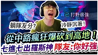 【XiaoLin小霖】七進七出羅斯神開刮！從中路爆砍到高地！隊友：這打野好強啊！【傳說對決】