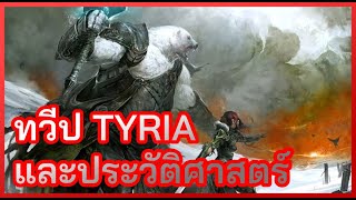 ทวีป Tyria และประวัติศาสตร์ - Guild Wars 2 LORE