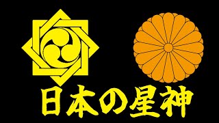 日本の星神　祝詞　日本神話　歴史解説　日本書紀