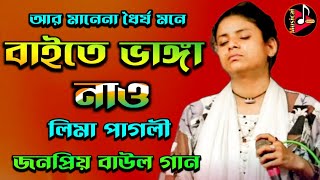 আর মানে না ধৈর্য মনে বাইতে ভাঙ্গা নাও | লিমা পাগলী | Ar Mane Na Dhorjo Mone | Lima Pagli Song