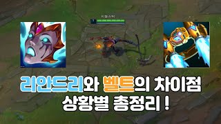 [롤] 피들스틱  리안드리와 벨트의 차이점과 상황별 총정리 피들스틱 아이템