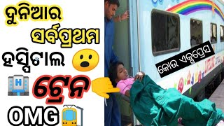 ଦୁନିଆର ସର୍ବ ପ୍ରଥମ ହସ୍ପିଟାଲ🏨ଟ୍ରେନ🚉OMG😮||Kalinga Fact || #shorts