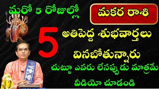 మకర రాశి వారు మరో 5 రోజుల్లో అతిపెద్ద 5 శుభవార్తలు వినబోతున్నారు చుట్టూ ఎవరు లేనప్పుడు