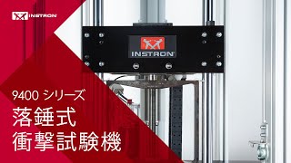 Instron® |  落錘衝撃試験機  | 9400シリーズ