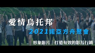 公司形象影片｜愛情烏托邦：2021 年末諾亞方舟聚會｜無限創意行銷