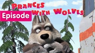 Masha and The Bear - Prances with Wolves 🐺 (Episode 5)