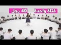 البحث عن النوع المثالي من بين 40 رجل - مترجم عربي