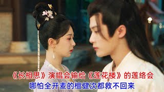 [ENG SUB]《长相思》演唱会输给《莲花楼》的莲络会，哪怕全开麦的檀健次都救不回来