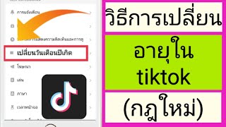 ใหม่!  วิธีเปลี่ยนวันเกิด Tiktok (2023) |  วิธีเปลี่ยนอายุของคุณใน tiktok (ใหม่)