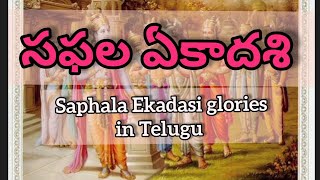 సఫల ఏకాదశి ||Saphala Ekadasi (Telugu Audio)