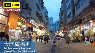 【HK 4K】大埔 廣福里 | Tai Po - Kwong Fuk Lane | DJI Pocket 2 | 2022.05.22
