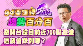 【94要賺錢 趨勢百分百】避開台股目前近700點殺盤 這波會跌到哪？｜20230426｜分析師 王信傑、主持人 許晶晶｜三立新聞網 SETN.com