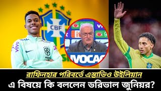 অবশেষে রাফিনহার বাদ পড়া নিয়ে মুখ খুললেন ব্রাজিলের কোচ ডরিভাল জুনিয়র।Brazil squad। Brazil