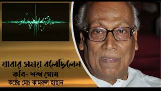 যাবার ‍সময় বলেছিলেন | শঙ্খ ঘোষ | আবৃত্তি | মো. কামরুল হাছান #কামরুল_হাছান #কবিতা #শঙ্খ_ঘোষ #mrkrmt