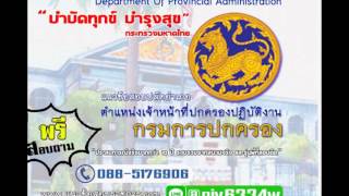 [HOT]แนวข้อสอบ เจ้าหน้าที่ปกครองปฏิบัติงาน กรมการปกครอง