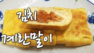 [순쿡 요리 레시피] 김치 계란말이, 매콤한 김치와 부드러운 계란의 만남