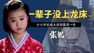 外甥女嫁给亲舅舅，一辈子没爬上过龙床，皇后张嫣过的幸福嘛？#美人心计